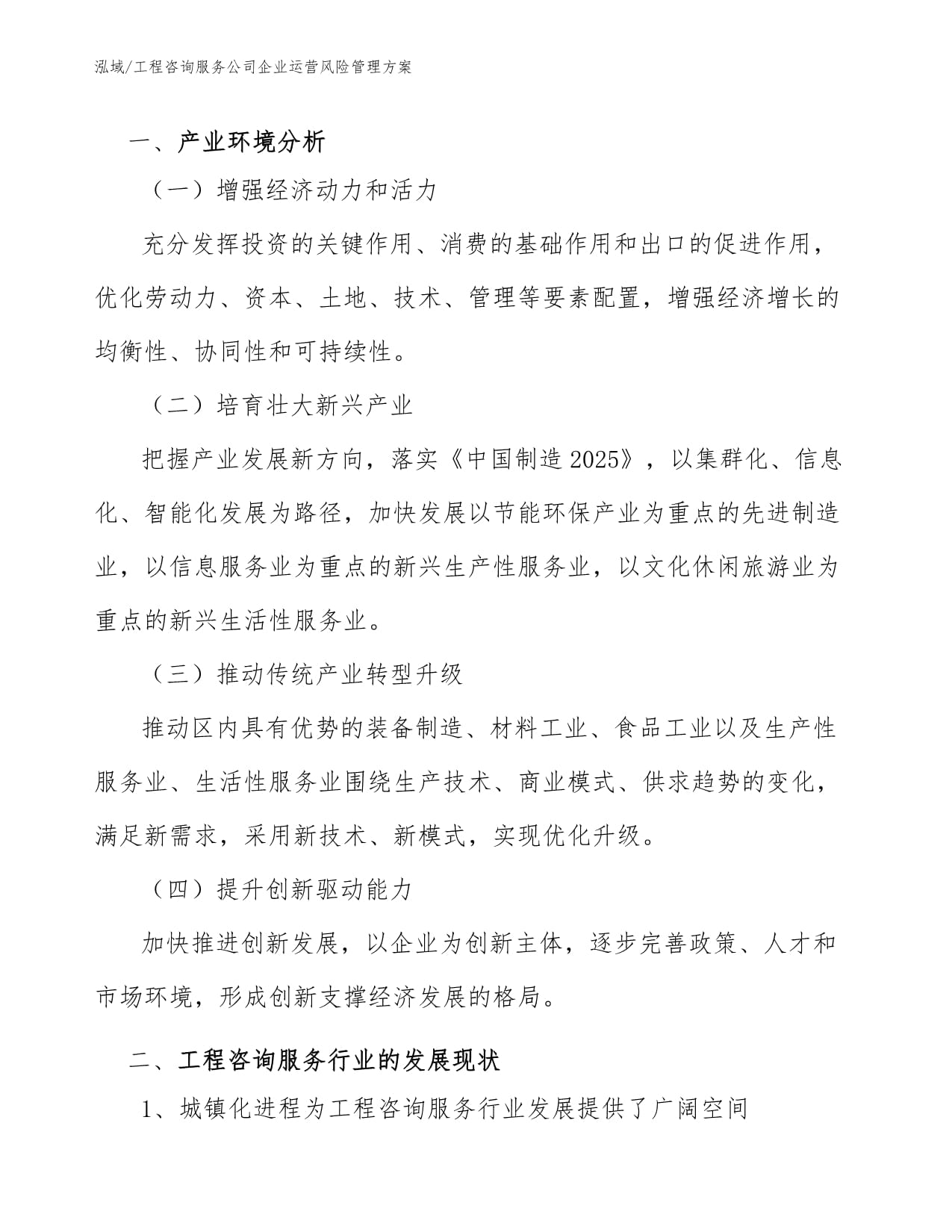 工程咨詢服務(wù)公司信息技術(shù)咨詢服務(wù)企業(yè)運(yùn)營(yíng)風(fēng)險(xiǎn)管理方案